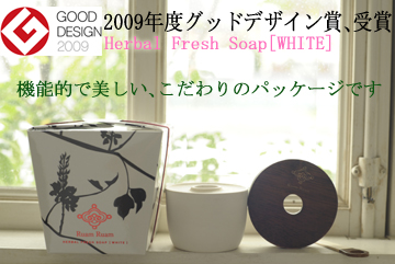 ハーブ配合生せっけんが「2009年度グッドデザイン賞を受賞しました!」